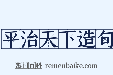 平治天下造句是什么意思的图片